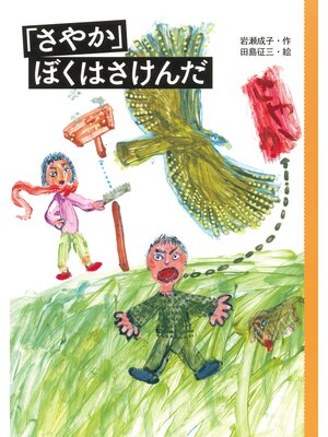 cover image of 「さやか」ぼくはさけんだ